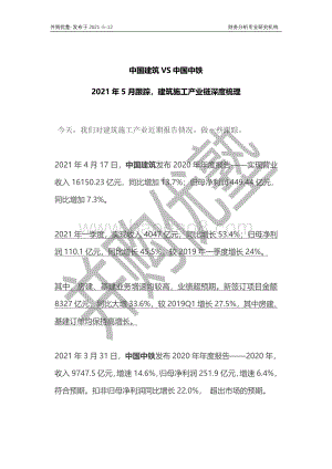 建筑施工产业链深度梳理：中国建筑VS中国中铁.pdf