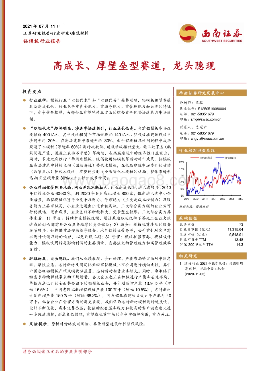 铝模板行业报告：高成长、厚壁垒型赛道龙头隐现.pdf_第1页