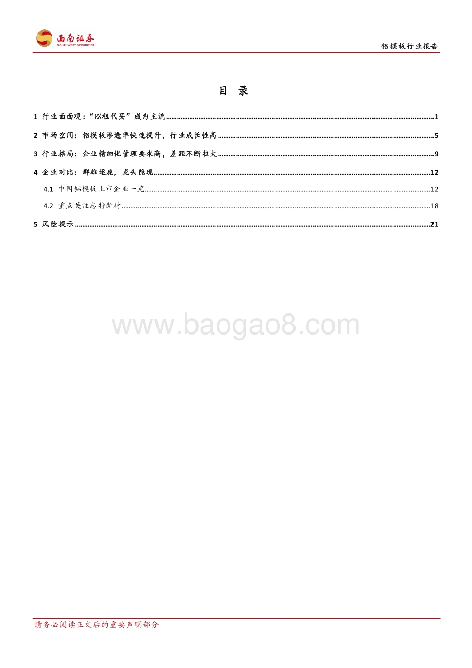 铝模板行业报告：高成长、厚壁垒型赛道龙头隐现.pdf_第2页