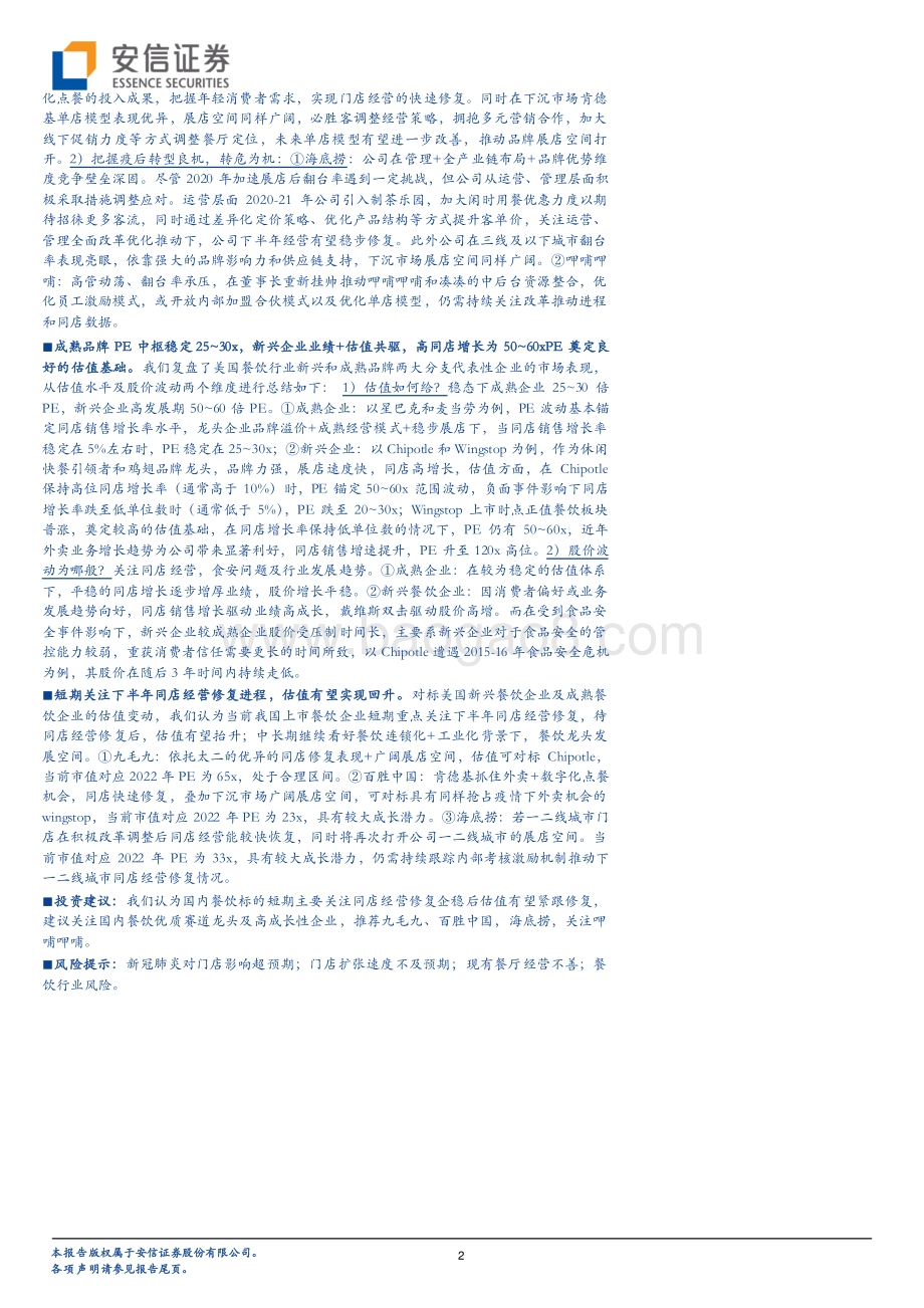 寻找餐饮龙头成长力&估值锚：复盘对比中美餐饮龙头公司.pdf_第2页