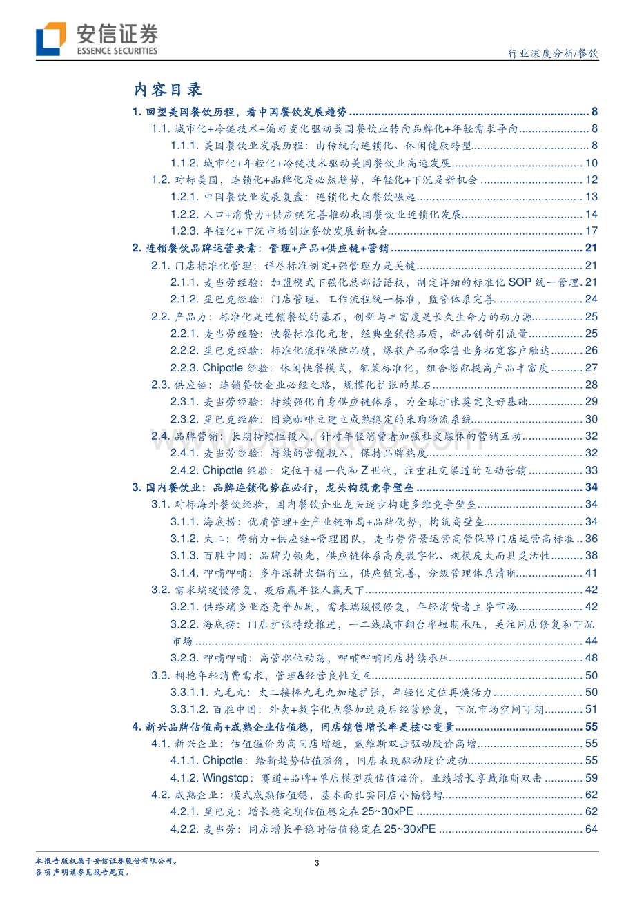 寻找餐饮龙头成长力&估值锚：复盘对比中美餐饮龙头公司.pdf_第3页