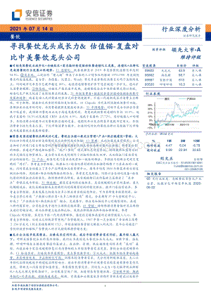 寻找餐饮龙头成长力&估值锚：复盘对比中美餐饮龙头公司.pdf