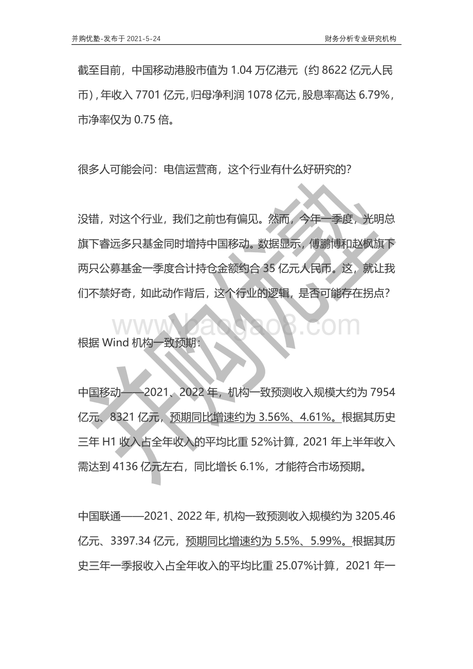 电信运营商产业链深度梳理：中移动VS中联通VS中国电信.pdf_第2页
