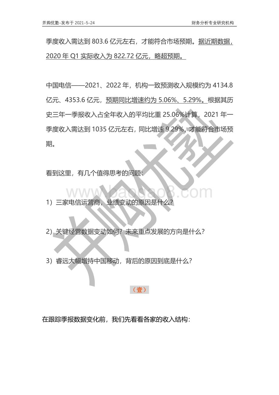 电信运营商产业链深度梳理：中移动VS中联通VS中国电信.pdf_第3页
