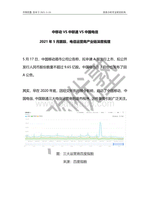 电信运营商产业链深度梳理：中移动VS中联通VS中国电信.pdf