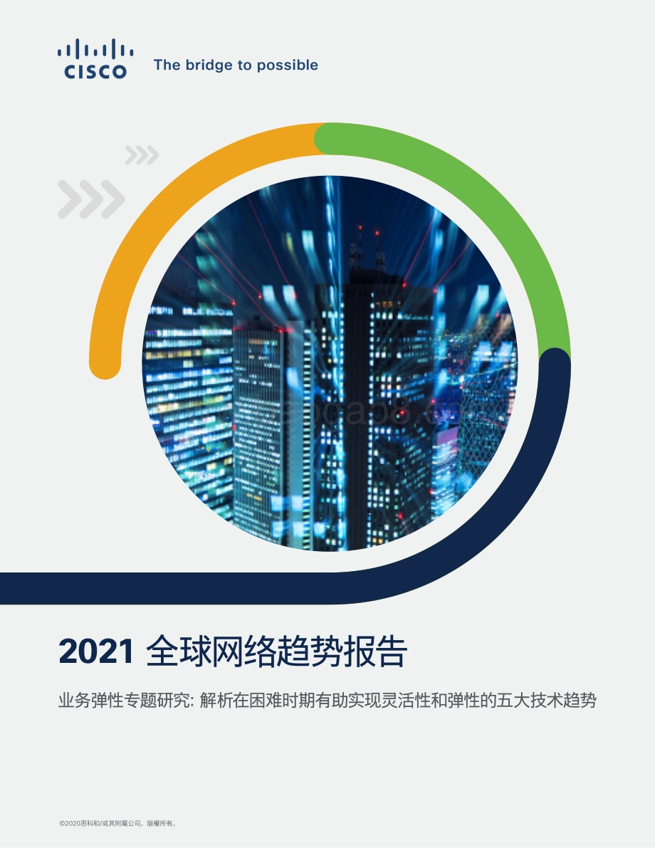 2021全球网络趋势报告.pdf_第1页