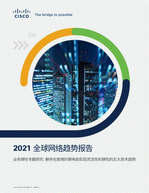 2021全球网络趋势报告.pdf