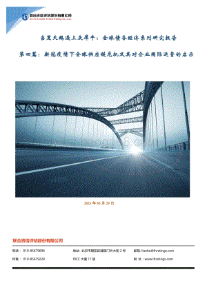 全球债务经济系列研究报告第四篇：新冠疫情下全球供应链危机及其对企业国际运营的启示.pdf