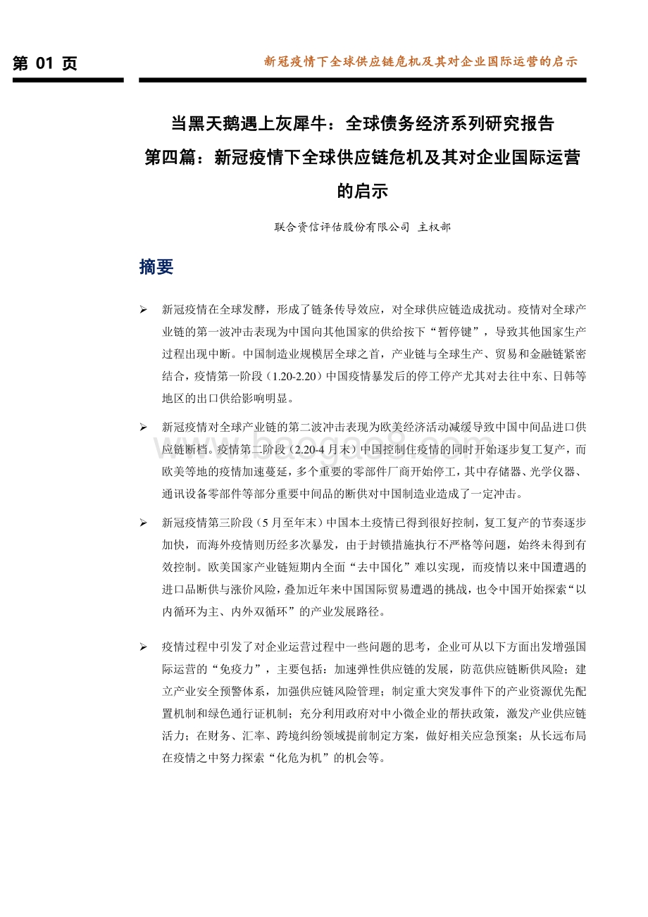 全球债务经济系列研究报告第四篇：新冠疫情下全球供应链危机及其对企业国际运营的启示.pdf_第2页