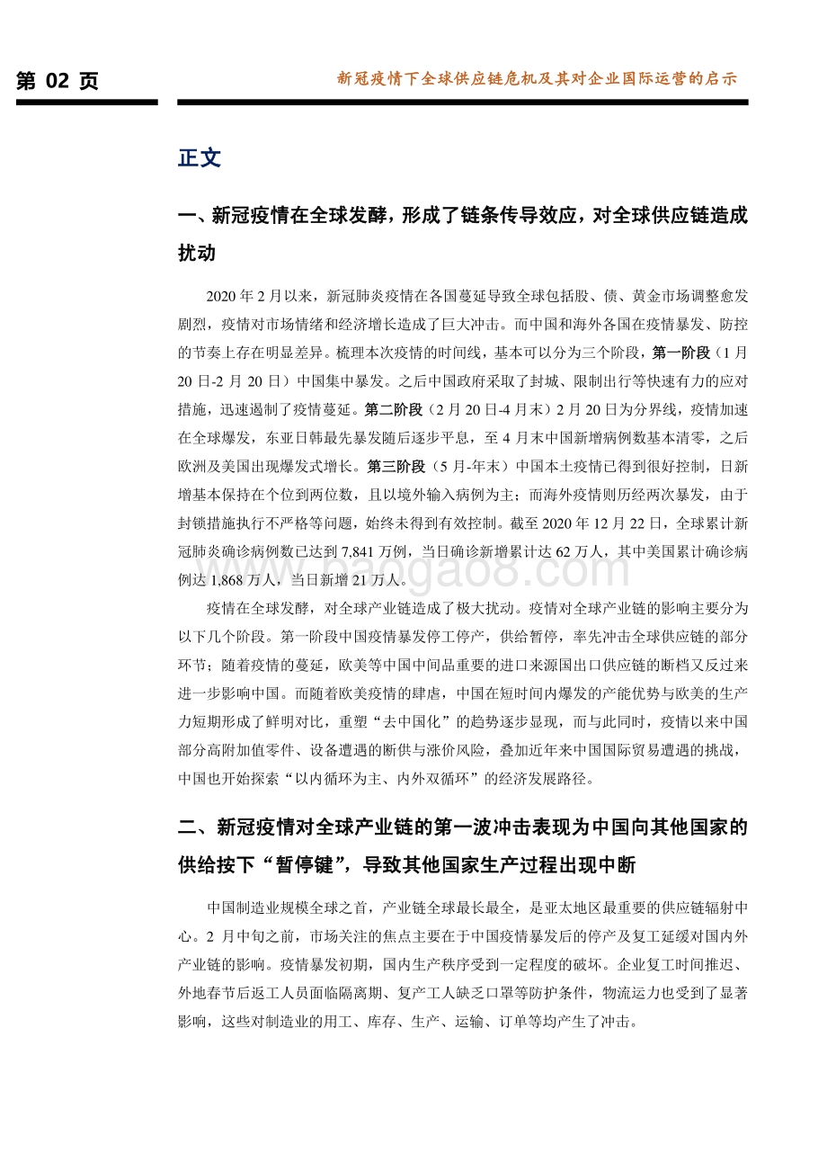 全球债务经济系列研究报告第四篇：新冠疫情下全球供应链危机及其对企业国际运营的启示.pdf_第3页