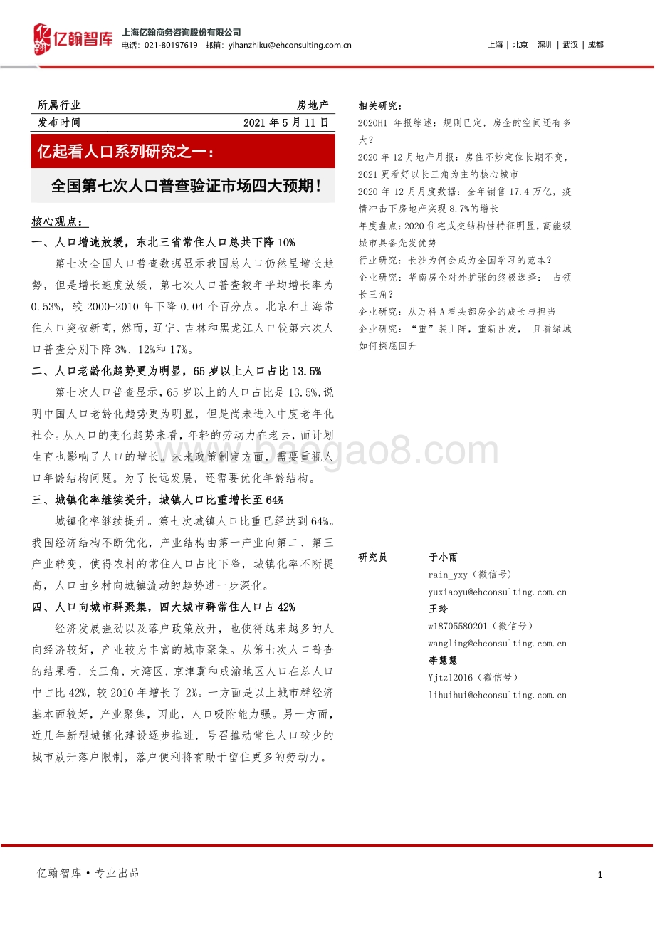 亿起看人口系列研究之一：全国第七次人口普查验证市场四大预期！.pdf_第1页