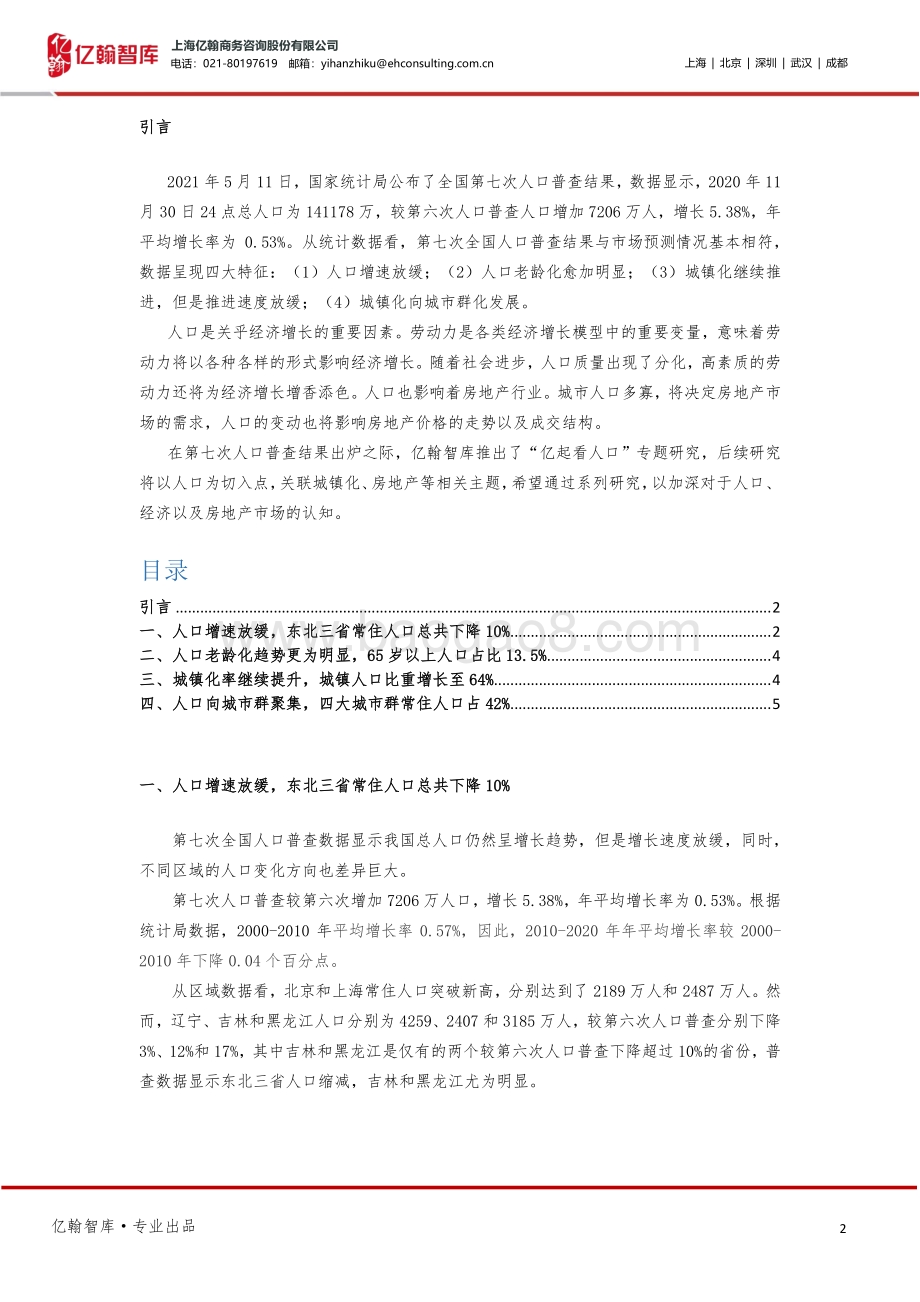 亿起看人口系列研究之一：全国第七次人口普查验证市场四大预期！.pdf_第2页
