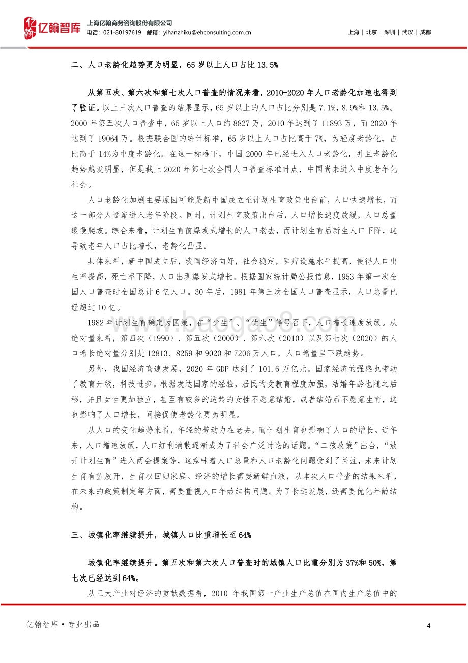 亿起看人口系列研究之一：全国第七次人口普查验证市场四大预期！.pdf_第4页