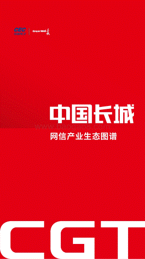 中国长城网信产业生态图谱.pdf