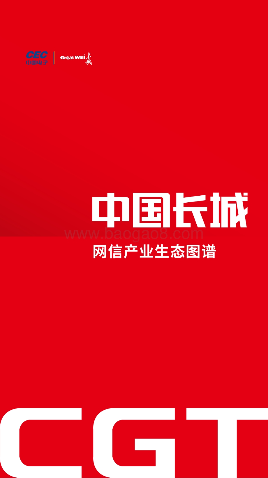 中国长城网信产业生态图谱.pdf_第1页