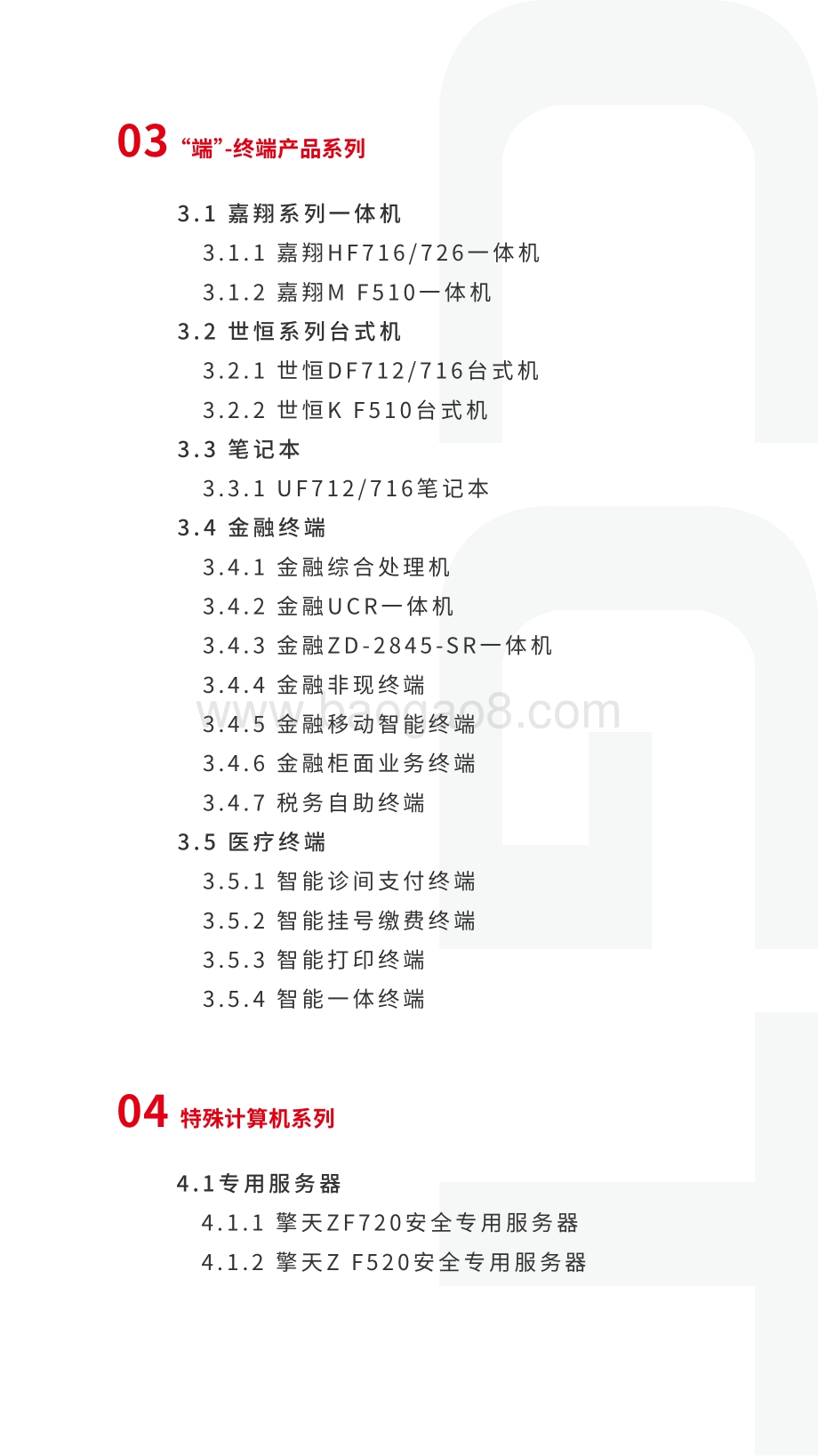 中国长城网信产业生态图谱.pdf_第4页