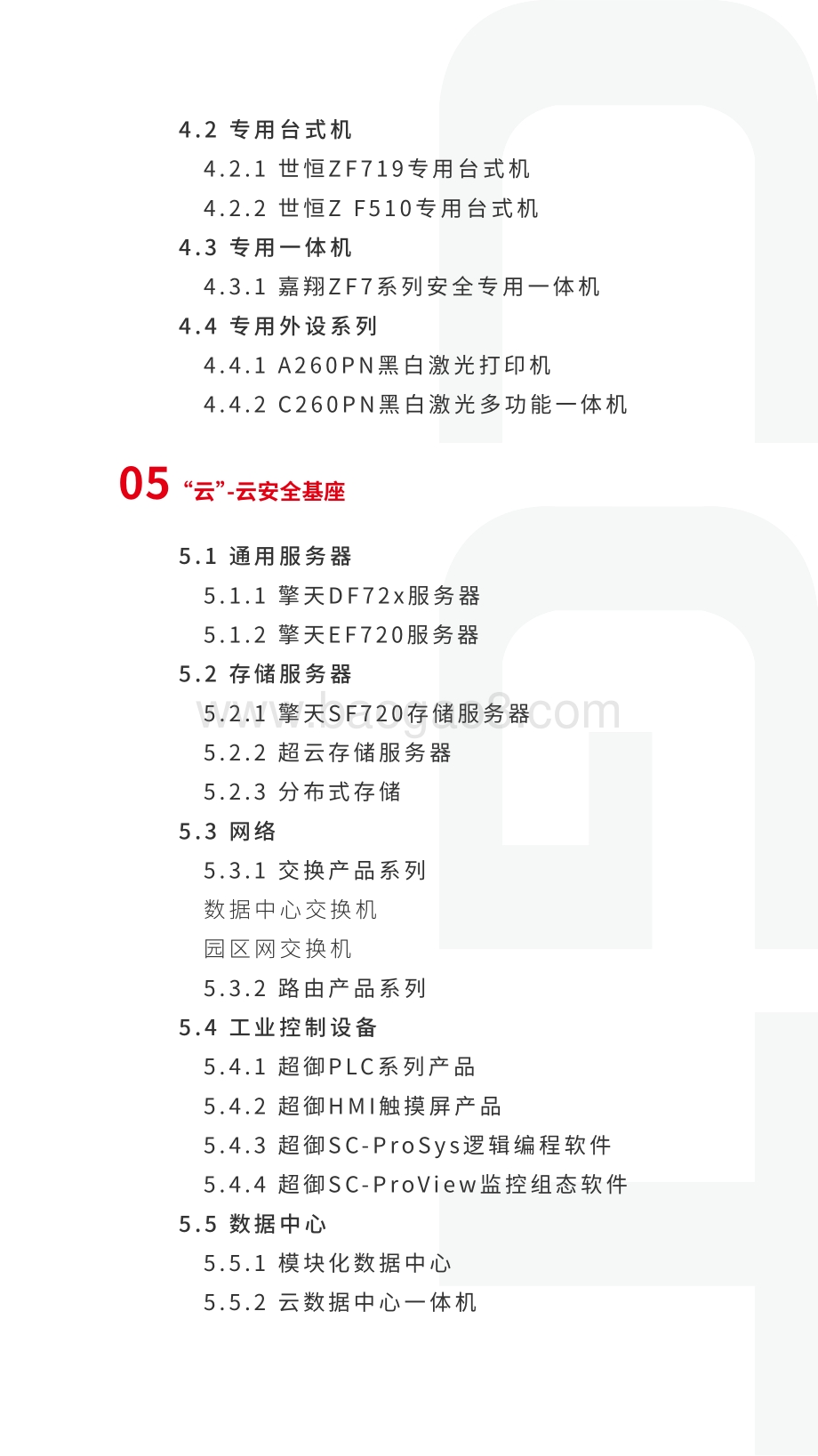 中国长城网信产业生态图谱.pdf_第5页