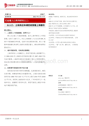 亿起看人口系列研究之二：从人口、土地供应和调控政策看上海楼市.pdf