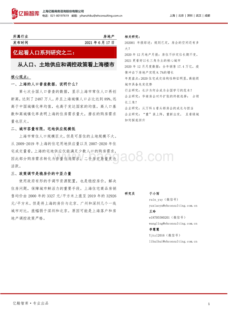 亿起看人口系列研究之二：从人口、土地供应和调控政策看上海楼市.pdf_第1页