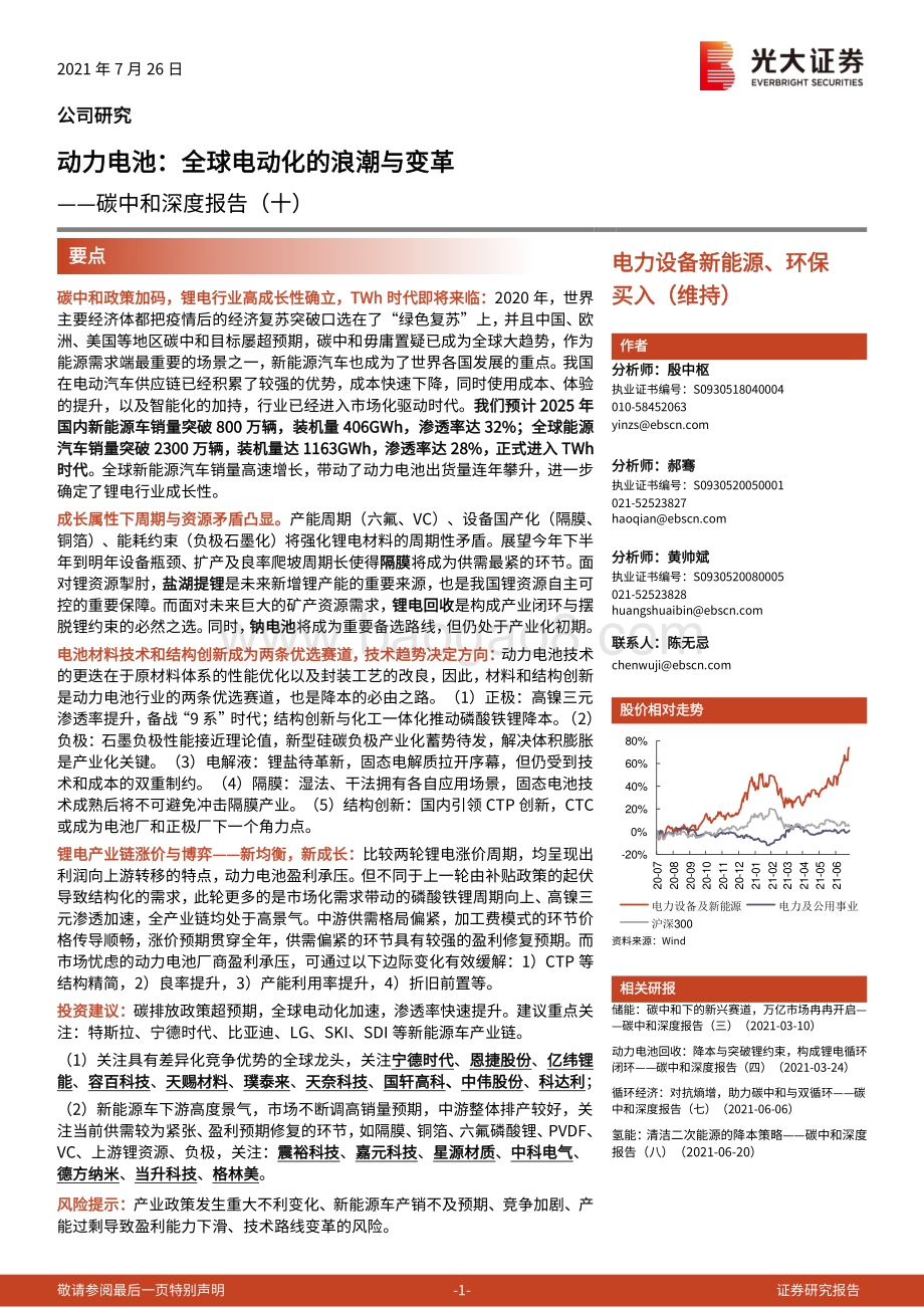 碳中和深度报告（十）：动力电池：全球电动化的浪潮与变革.pdf_第1页