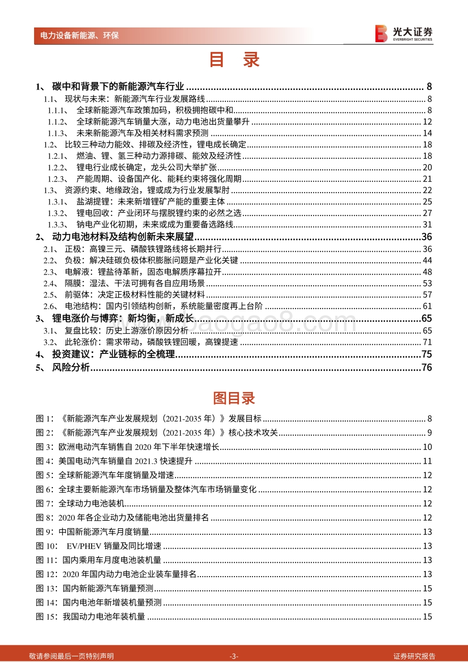 碳中和深度报告（十）：动力电池：全球电动化的浪潮与变革.pdf_第3页