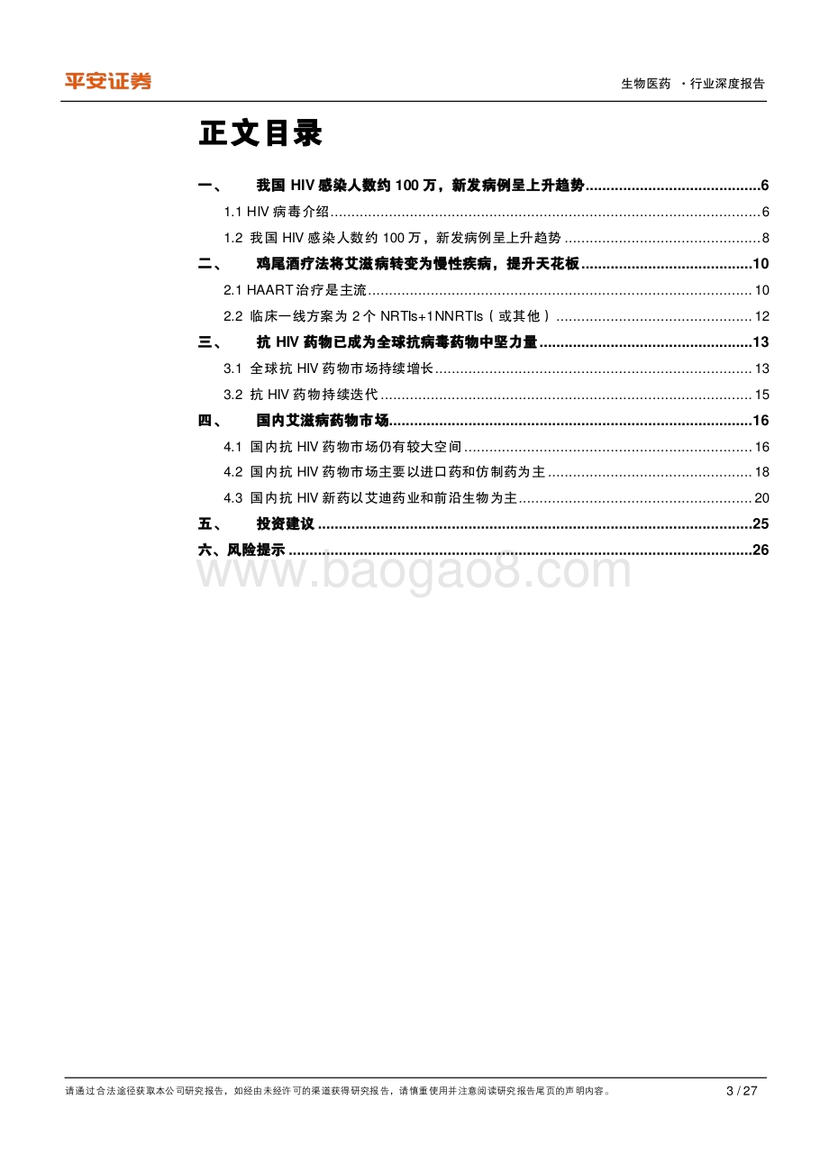 生物医药行业深度报告：创新药有望引领国内艾滋病用药新一轮增长.pdf_第3页