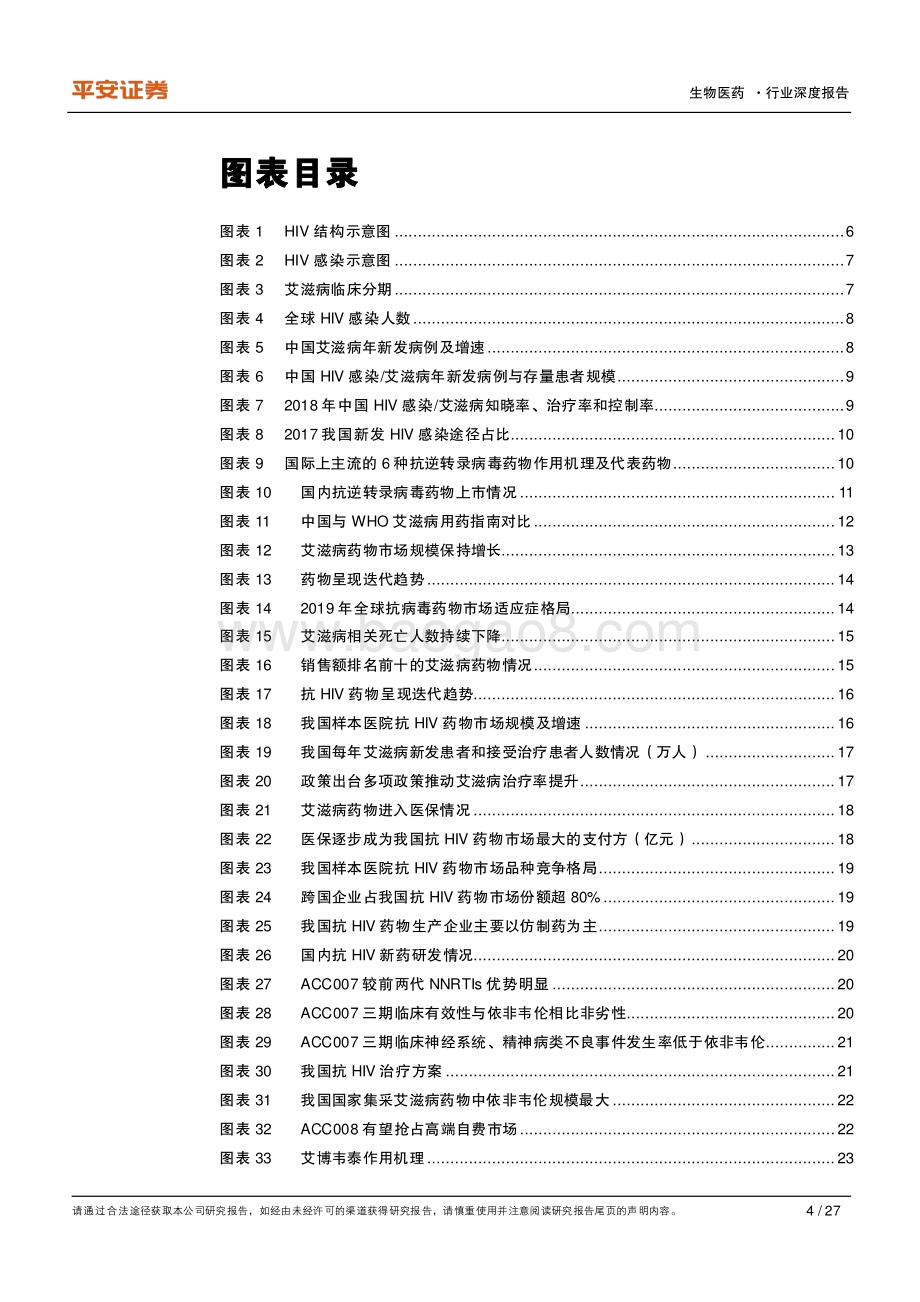 生物医药行业深度报告：创新药有望引领国内艾滋病用药新一轮增长.pdf_第4页