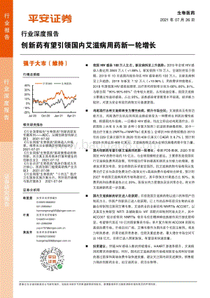 生物医药行业深度报告：创新药有望引领国内艾滋病用药新一轮增长.pdf