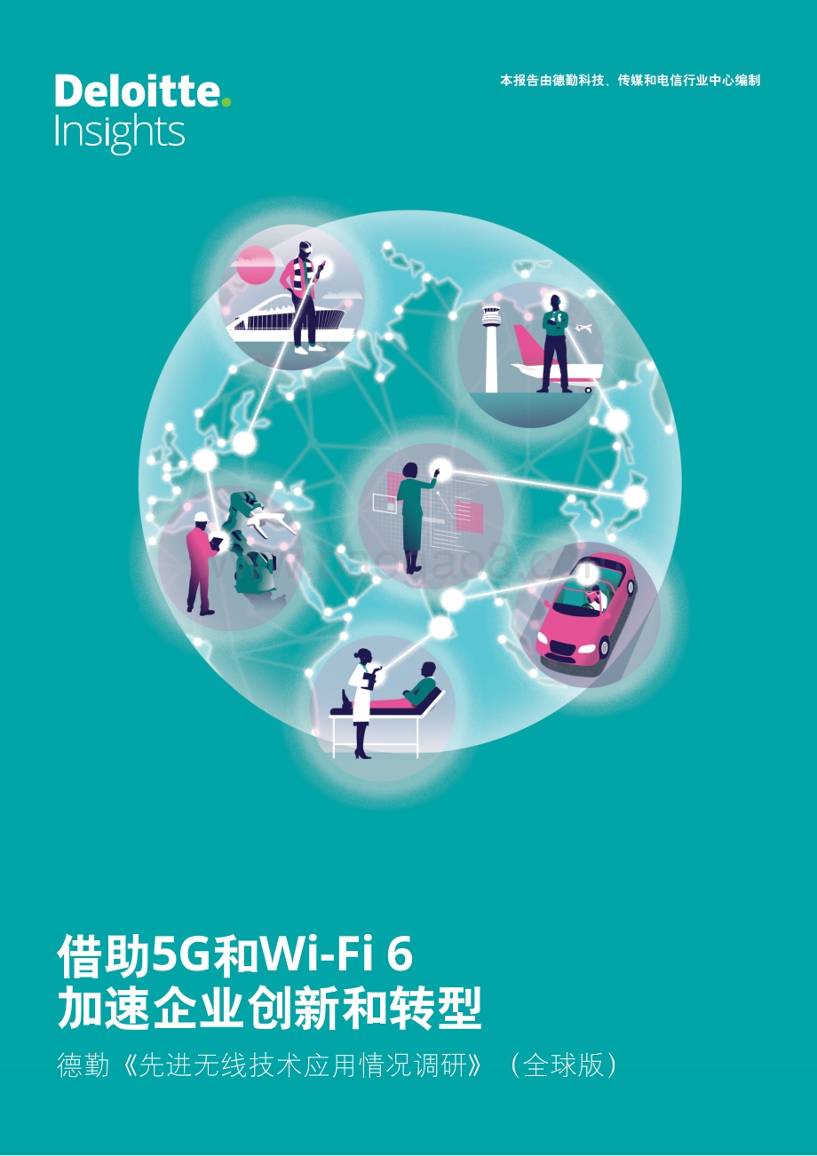 先进无线技术应用情况调研：借助5G和Wi-Fi 6加速企业创新和转型.pdf_第1页