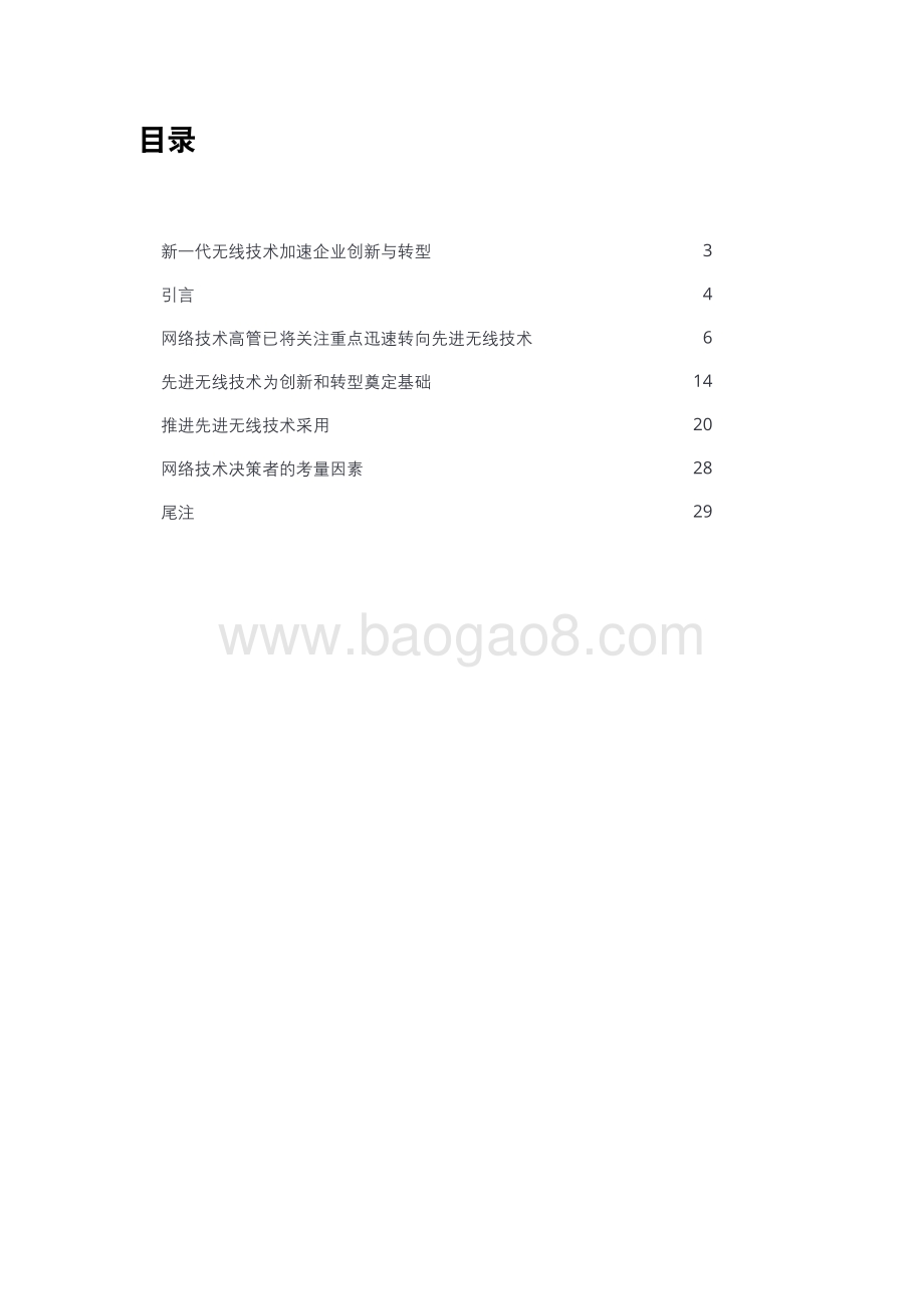 先进无线技术应用情况调研：借助5G和Wi-Fi 6加速企业创新和转型.pdf_第3页