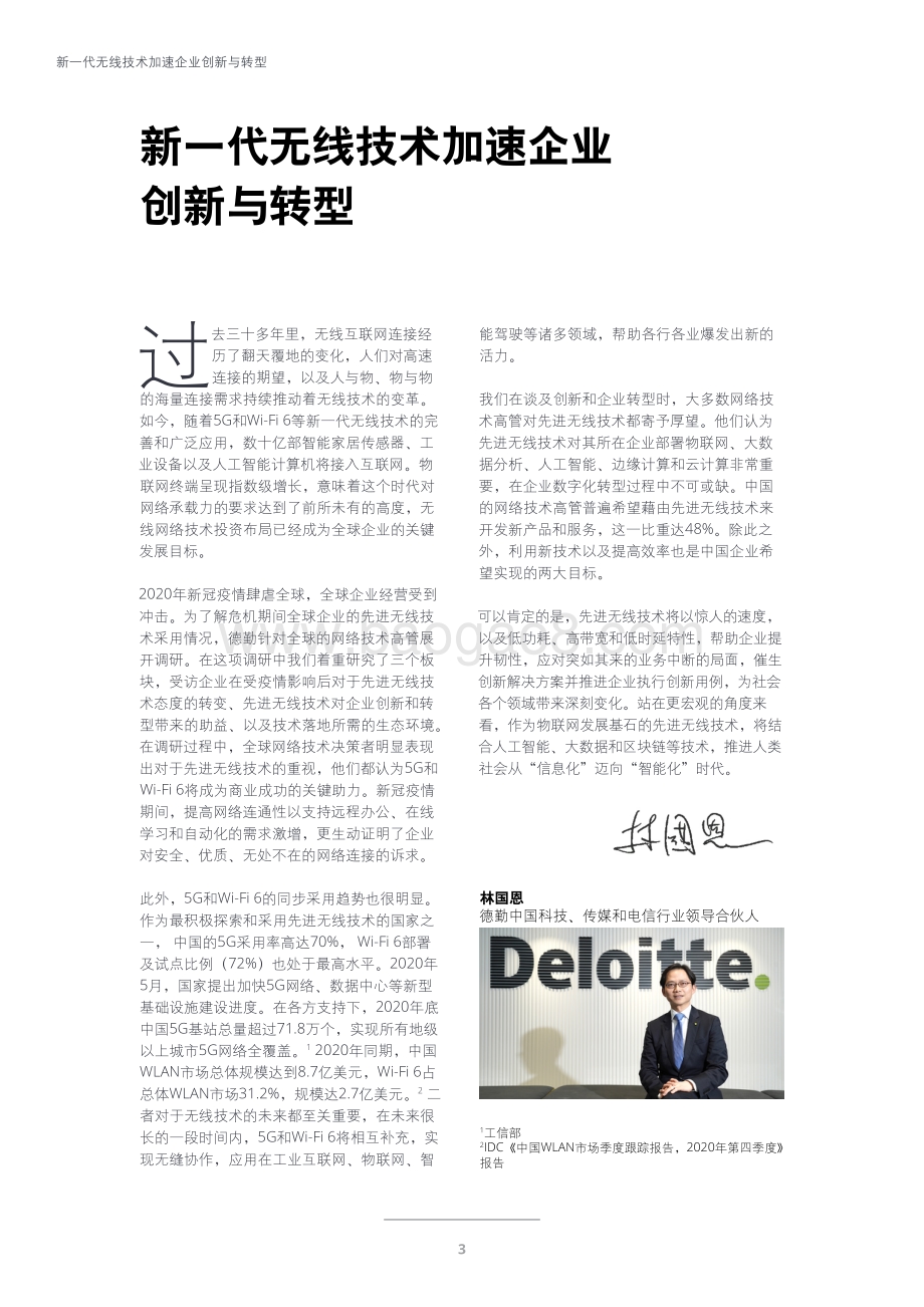 先进无线技术应用情况调研：借助5G和Wi-Fi 6加速企业创新和转型.pdf_第4页