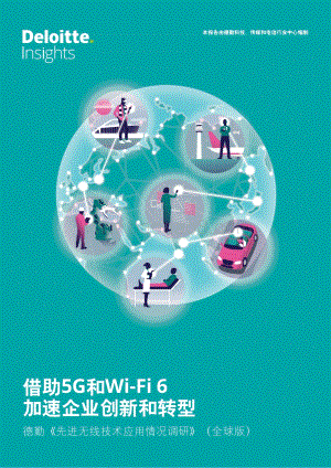先进无线技术应用情况调研：借助5G和Wi-Fi 6加速企业创新和转型.pdf