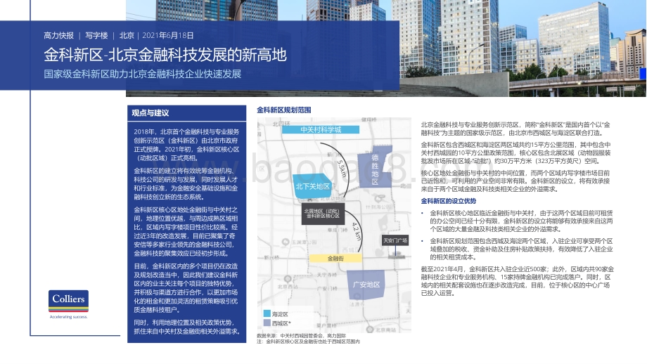 金科新区：北京金融科技发展的新高地.pdf_第1页