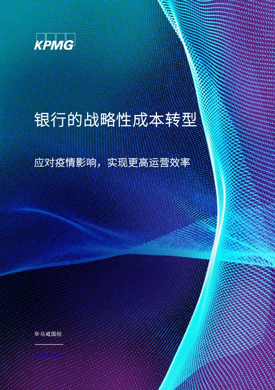 银行的战略性成本转型：应对疫情影响实现更高运营效率.pdf_第1页