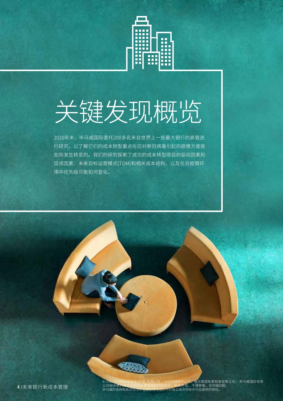 银行的战略性成本转型：应对疫情影响实现更高运营效率.pdf_第4页