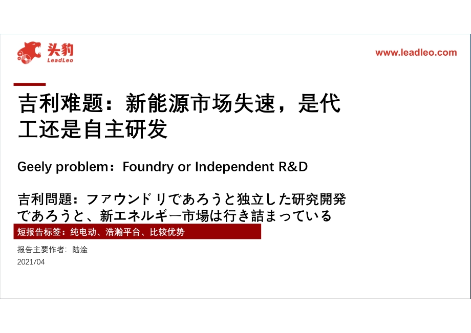 吉利难题：新能源市场失速是代工还是自主研发.pdf_第1页