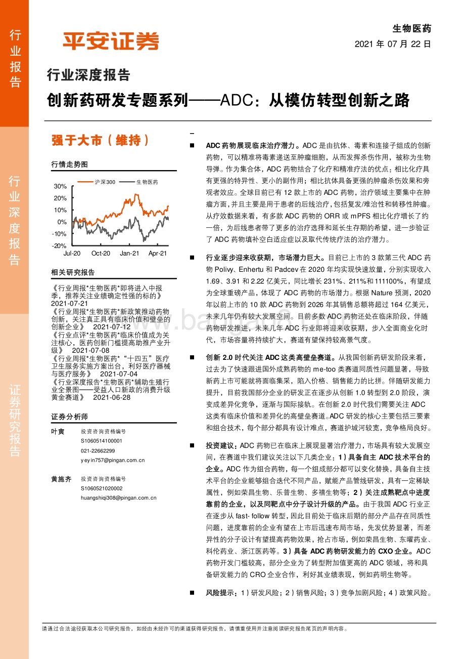 创新药研发专题系列：ADC：从模仿转型创新之路.pdf_第1页