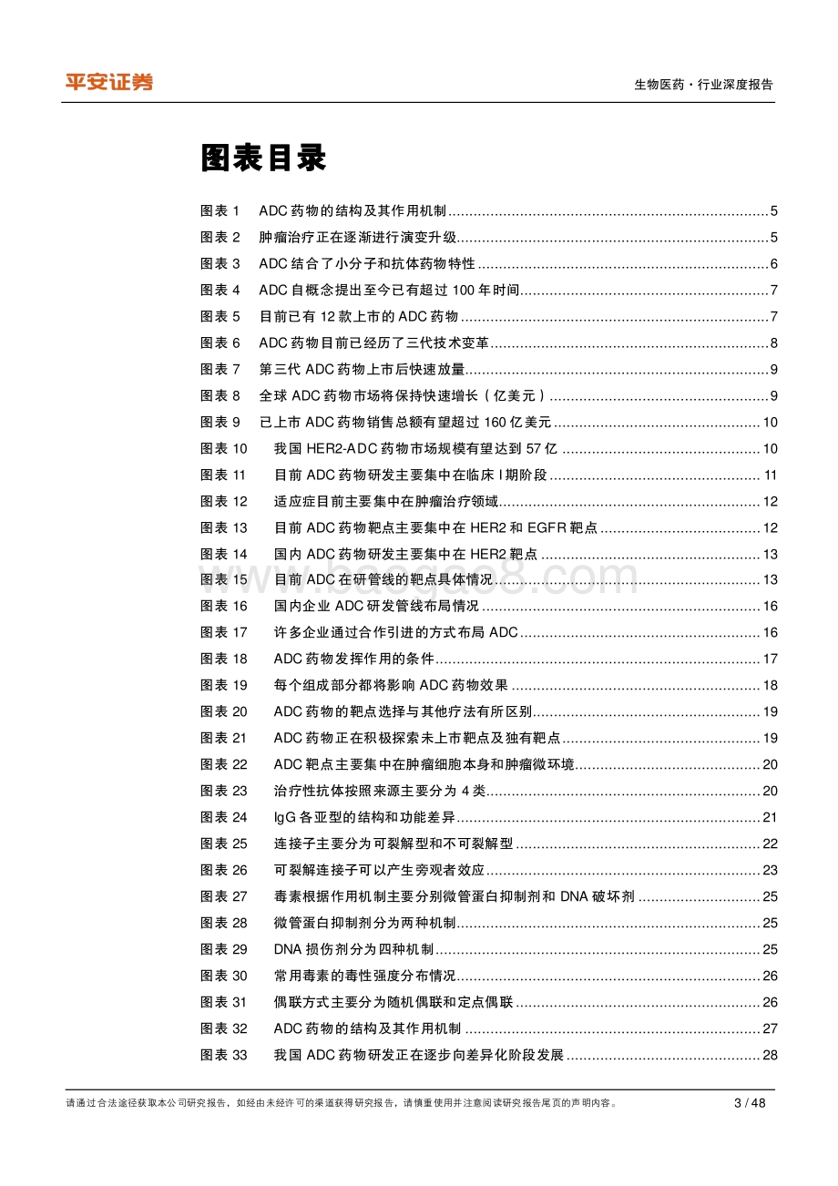 创新药研发专题系列：ADC：从模仿转型创新之路.pdf_第3页