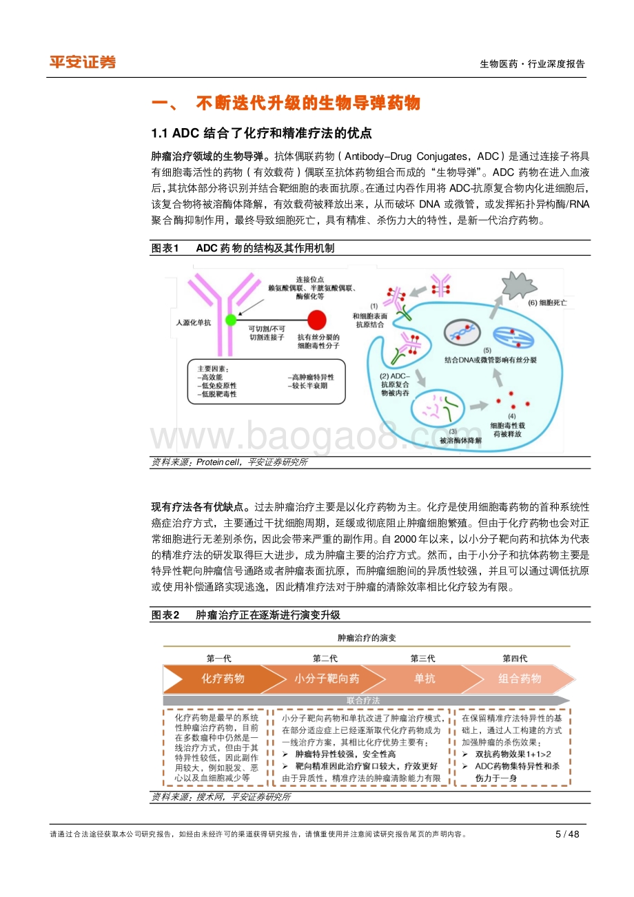 创新药研发专题系列：ADC：从模仿转型创新之路.pdf_第5页