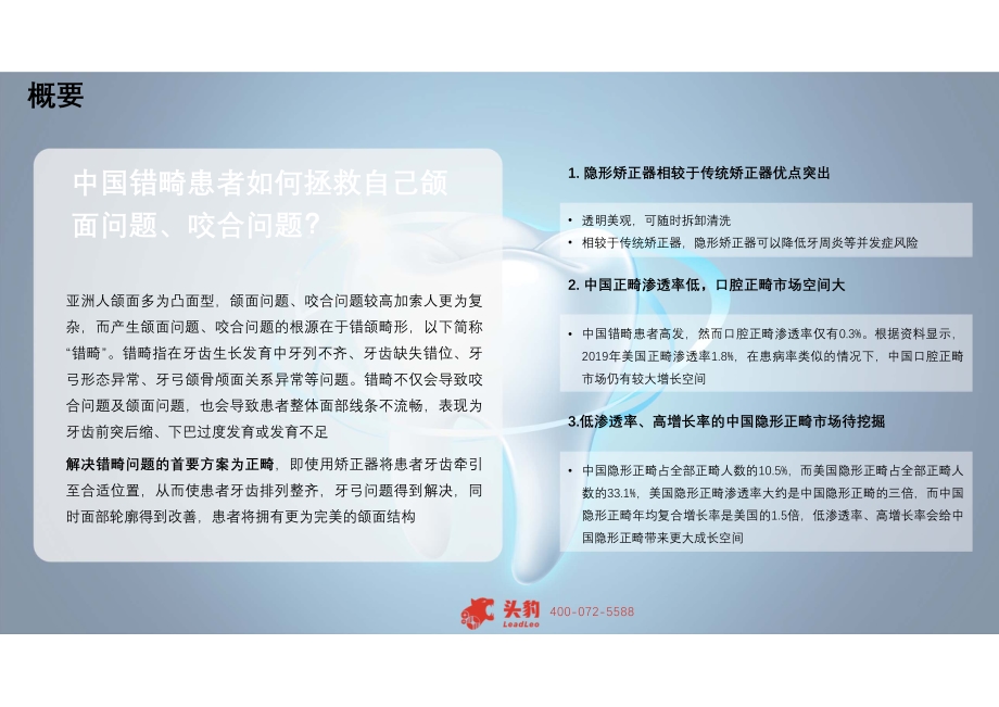 医药消费系列：聚焦口腔医疗赛道隐形正畸新时代.pdf_第4页