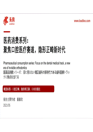 医药消费系列：聚焦口腔医疗赛道隐形正畸新时代.pdf