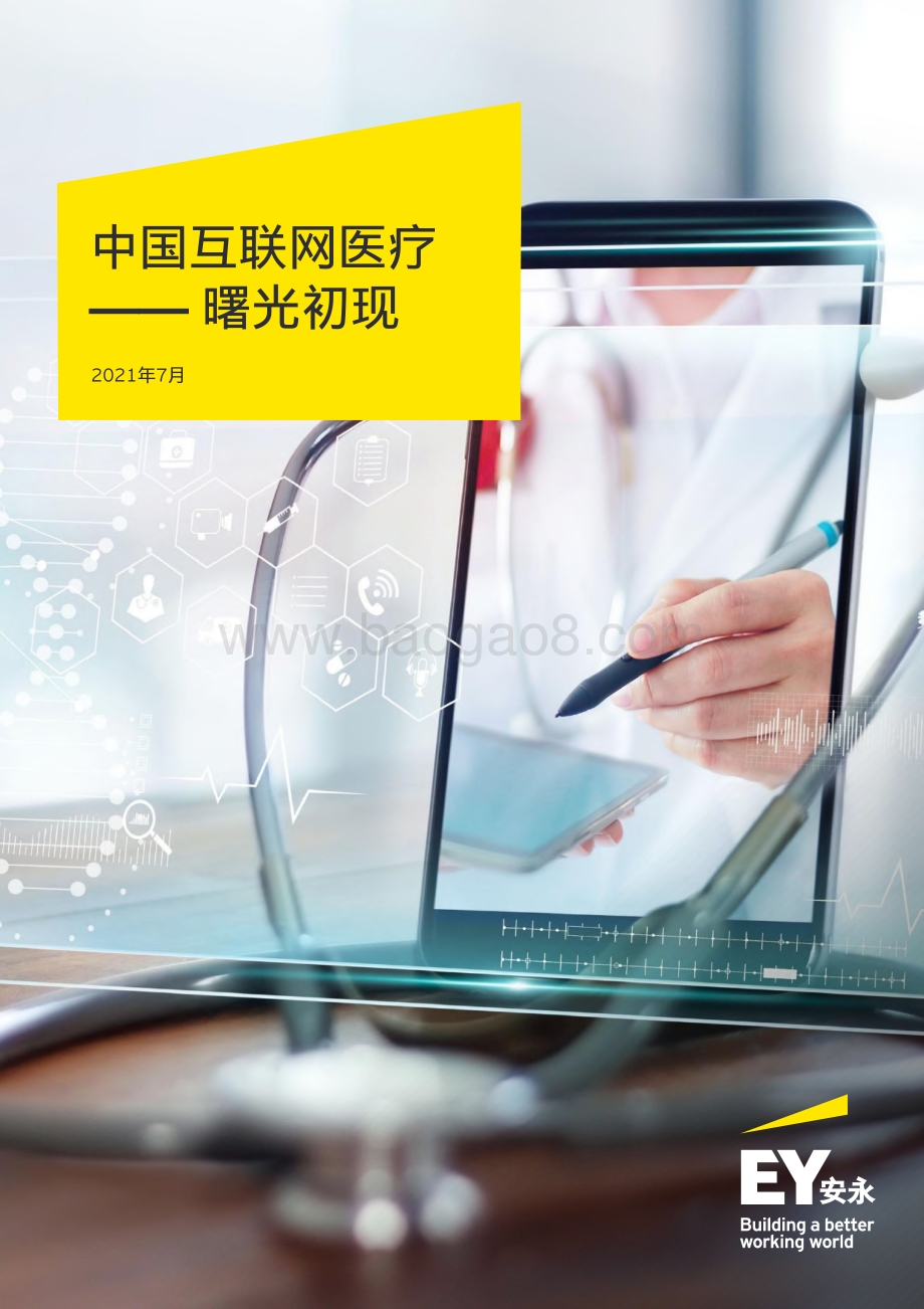 中国互联网医疗：曙光初现.pdf_第1页