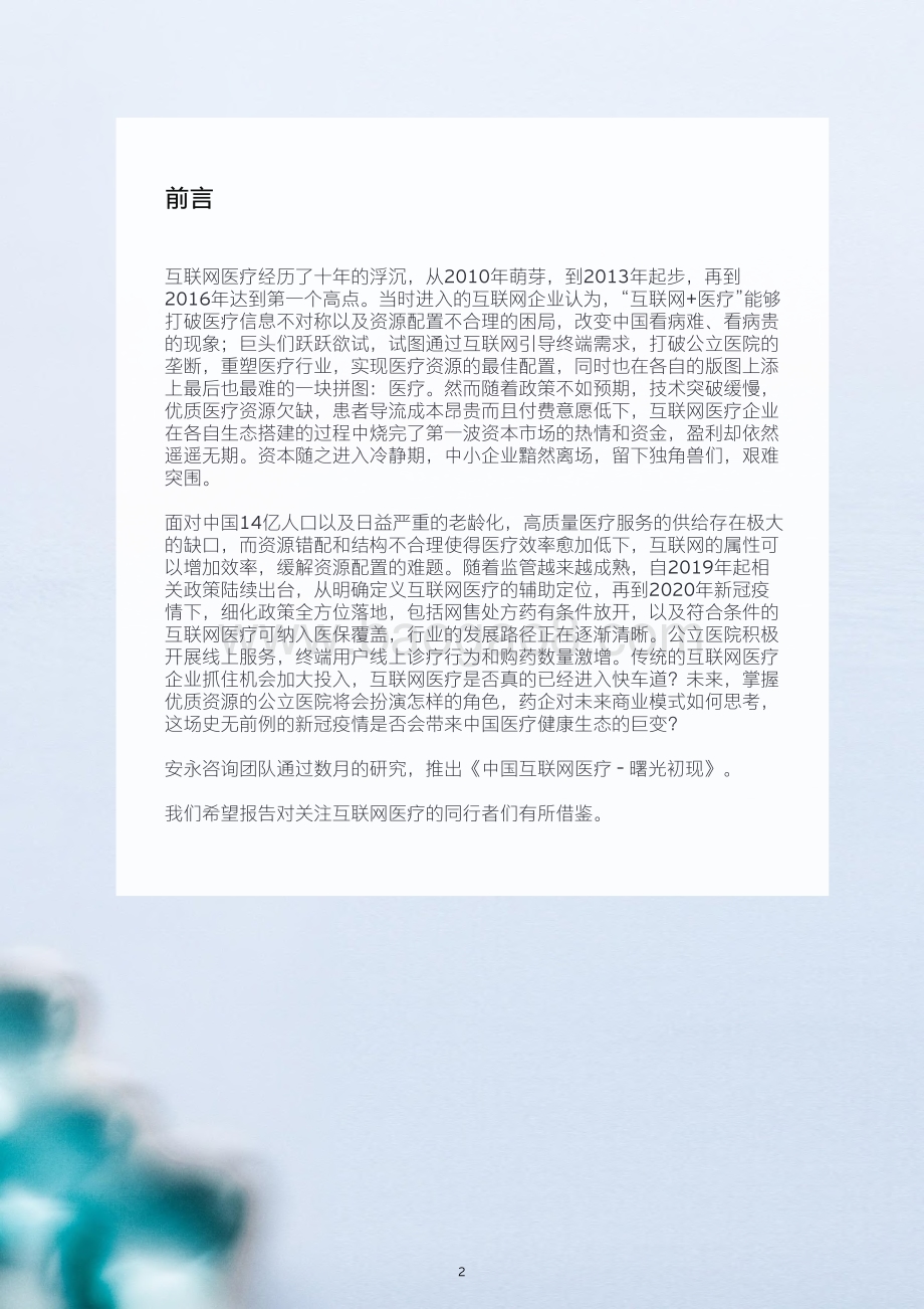 中国互联网医疗：曙光初现.pdf_第3页