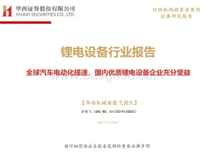 锂电设备行业报告：全球汽车电动化提速国内优质锂电设备企业充分受益.pdf