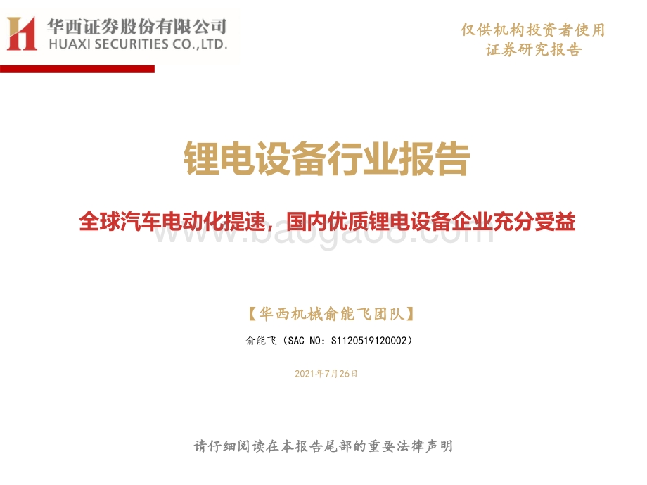 锂电设备行业报告：全球汽车电动化提速国内优质锂电设备企业充分受益.pdf_第1页