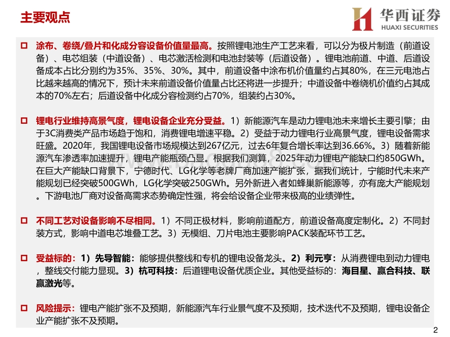 锂电设备行业报告：全球汽车电动化提速国内优质锂电设备企业充分受益.pdf_第2页