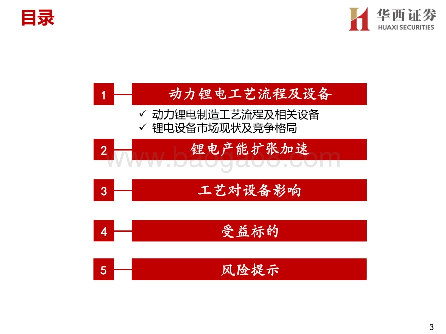 锂电设备行业报告：全球汽车电动化提速国内优质锂电设备企业充分受益.pdf_第3页