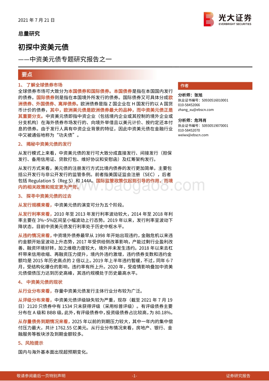中资美元债专题研究报告之一：初探中资美元债.pdf_第1页
