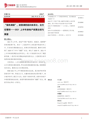 2021上半年房地产政策总结与展望：“谁热调谁”政策调控趋向体系化、全方位管控.pdf