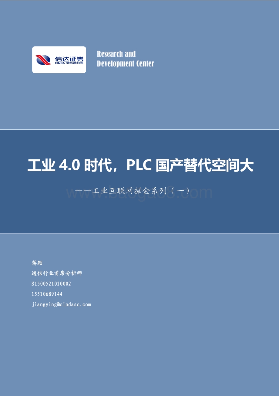 工业互联网掘金系列（一）：工业4.0时代PLC国产替代空间大.pdf_第1页